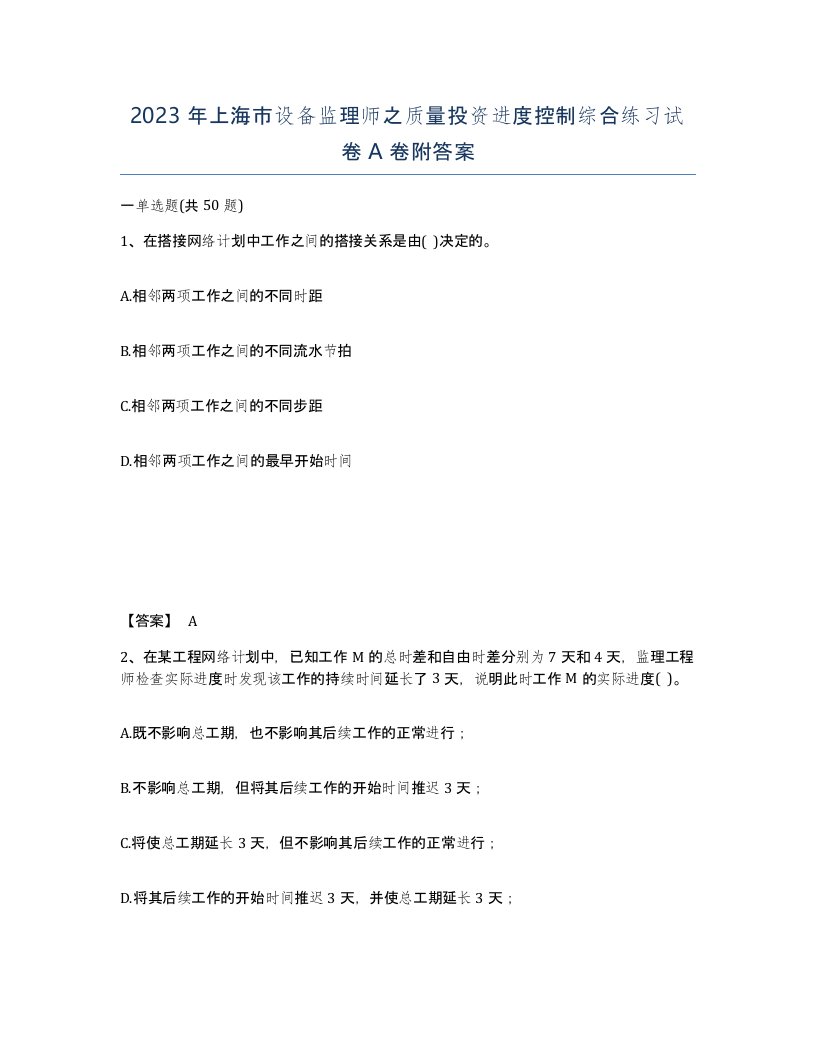 2023年上海市设备监理师之质量投资进度控制综合练习试卷A卷附答案