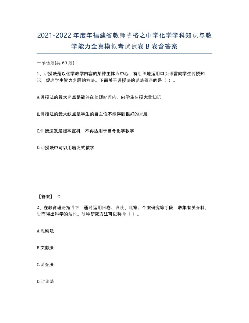 2021-2022年度年福建省教师资格之中学化学学科知识与教学能力全真模拟考试试卷B卷含答案