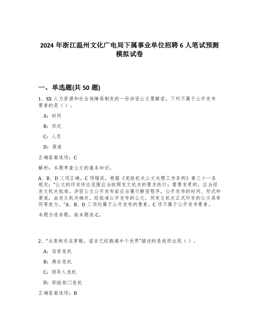 2024年浙江温州文化广电局下属事业单位招聘6人笔试预测模拟试卷-42