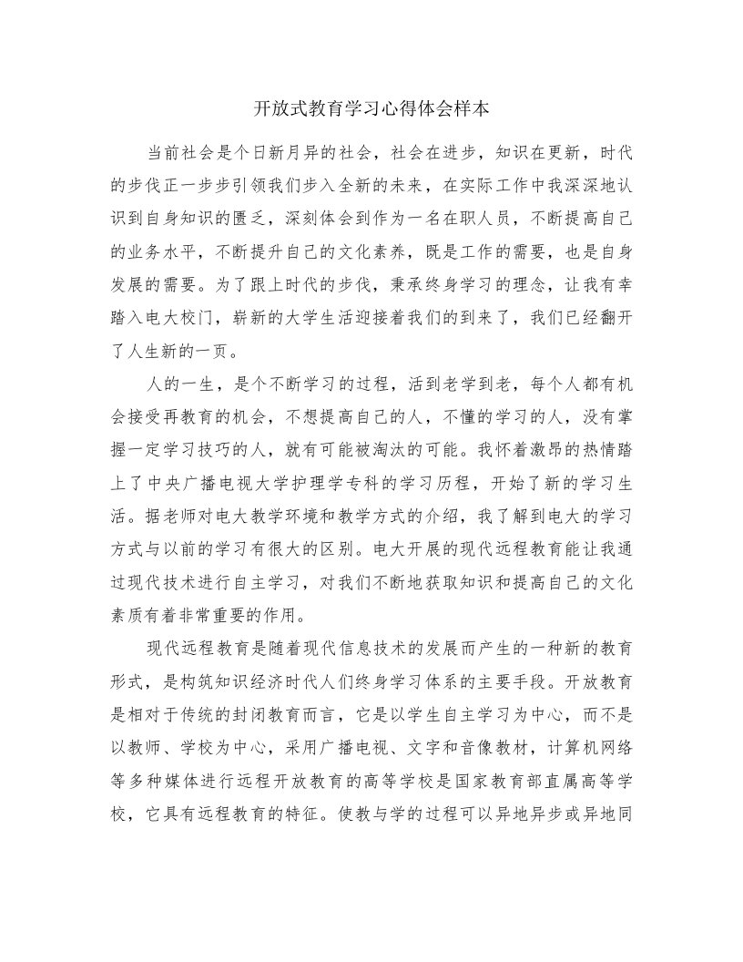 开放式教育学习心得体会样本