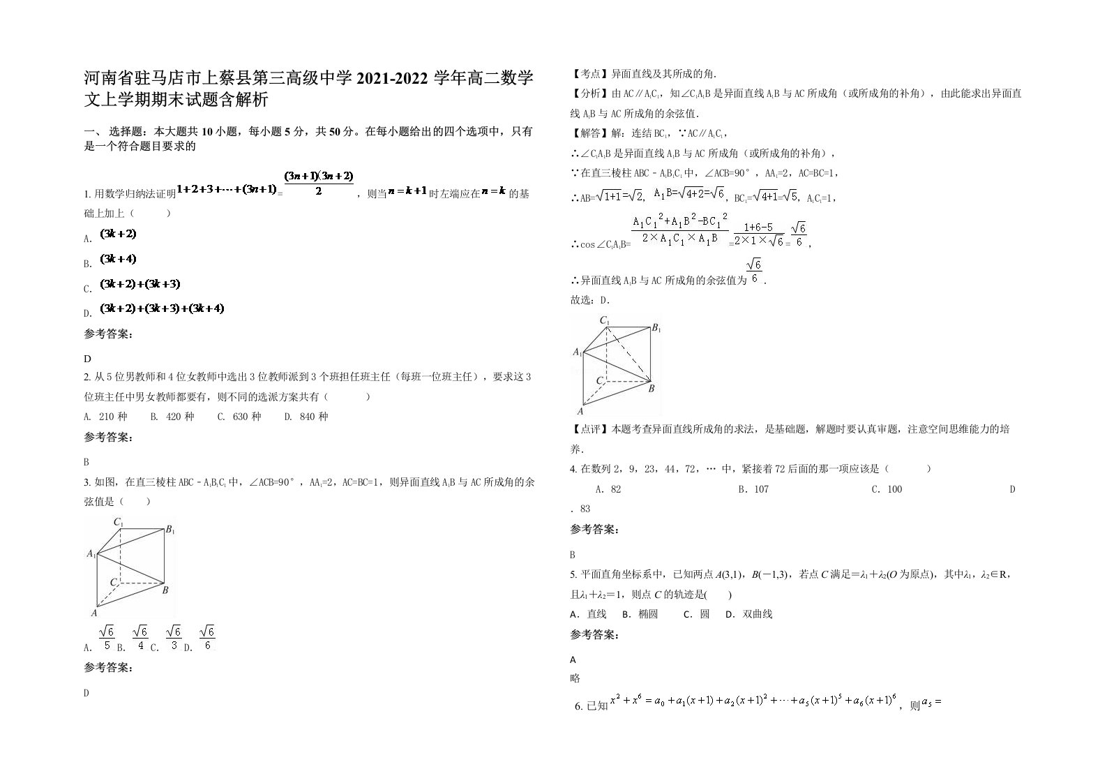 河南省驻马店市上蔡县第三高级中学2021-2022学年高二数学文上学期期末试题含解析