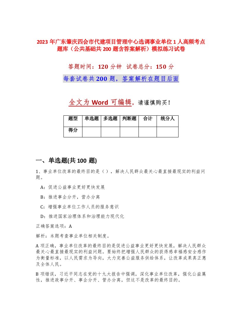 2023年广东肇庆四会市代建项目管理中心选调事业单位1人高频考点题库公共基础共200题含答案解析模拟练习试卷