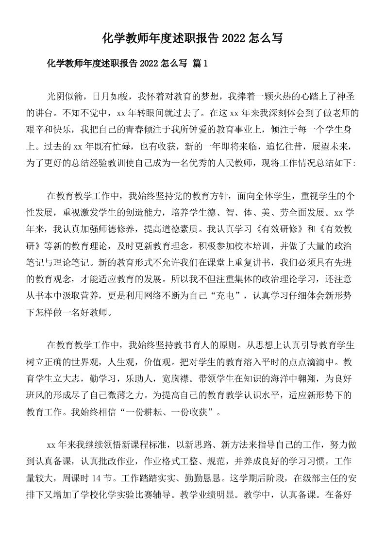 化学教师年度述职报告2022怎么写