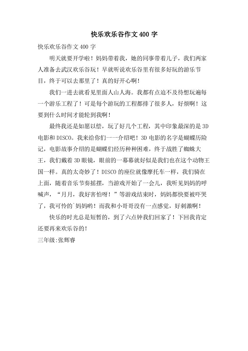 快乐欢乐谷作文400字