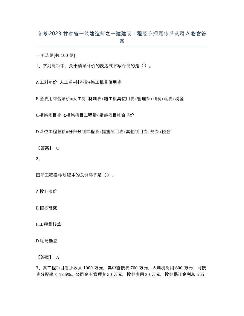 备考2023甘肃省一级建造师之一建建设工程经济押题练习试题A卷含答案