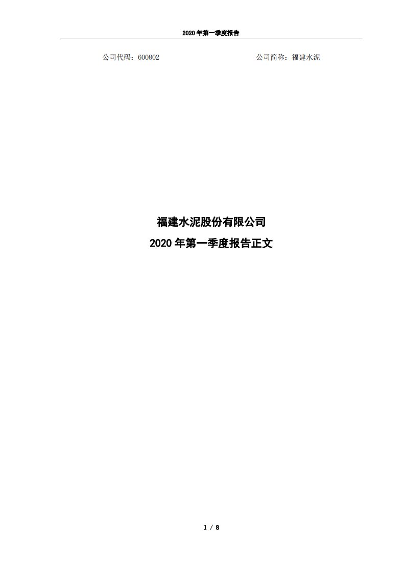 上交所-福建水泥2020年第一季度报告正文-20200427