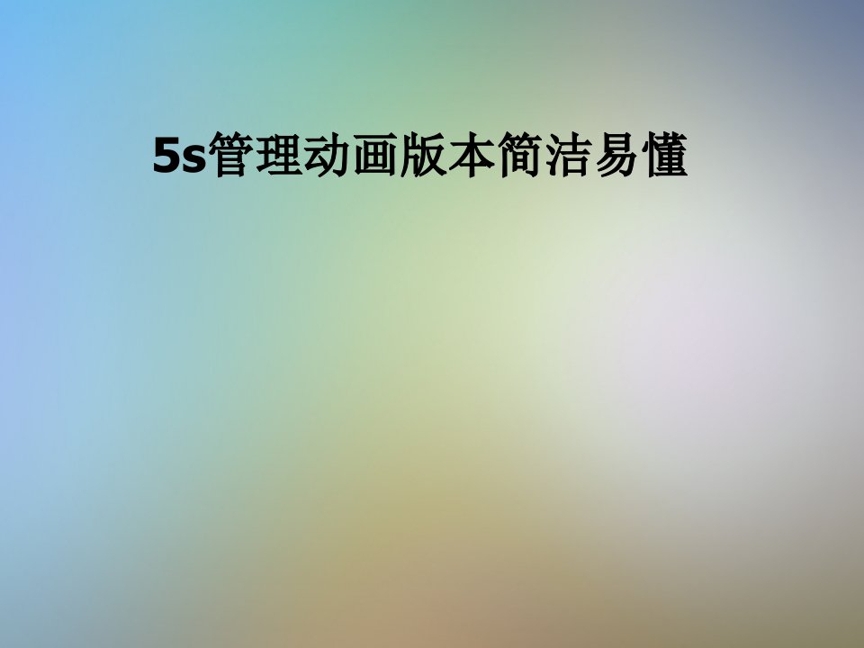 5s管理动画版本简洁易懂课件