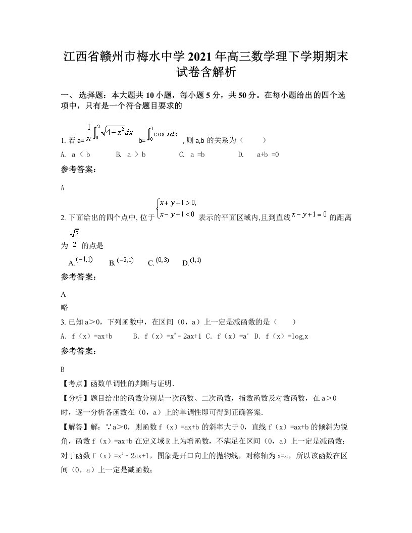 江西省赣州市梅水中学2021年高三数学理下学期期末试卷含解析