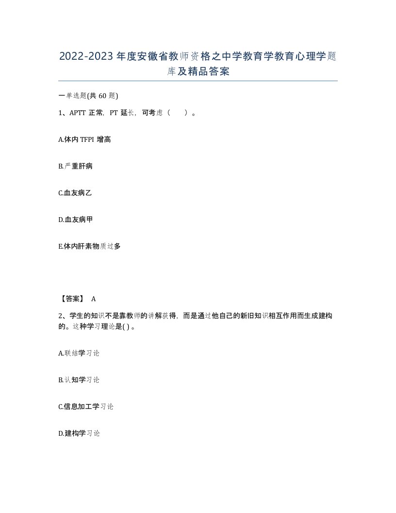 2022-2023年度安徽省教师资格之中学教育学教育心理学题库及答案