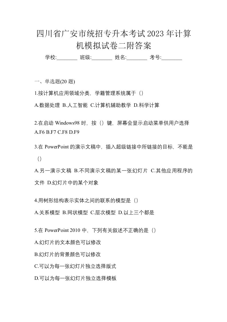 四川省广安市统招专升本考试2023年计算机模拟试卷二附答案