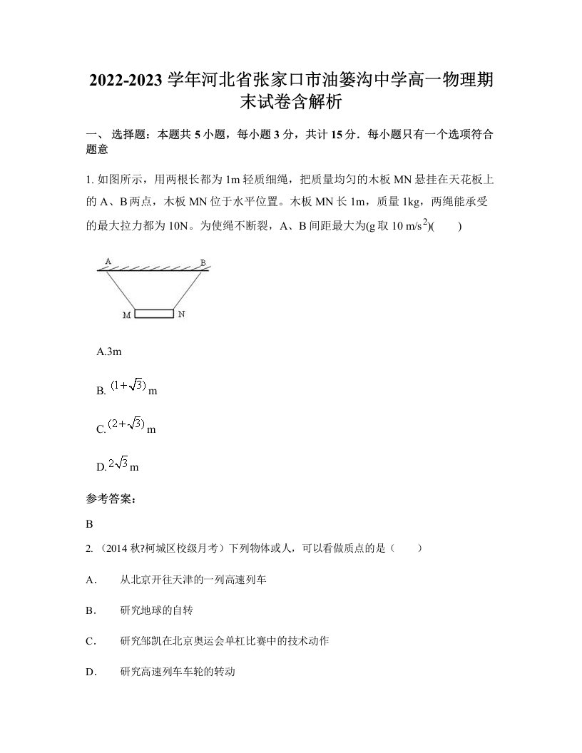 2022-2023学年河北省张家口市油篓沟中学高一物理期末试卷含解析