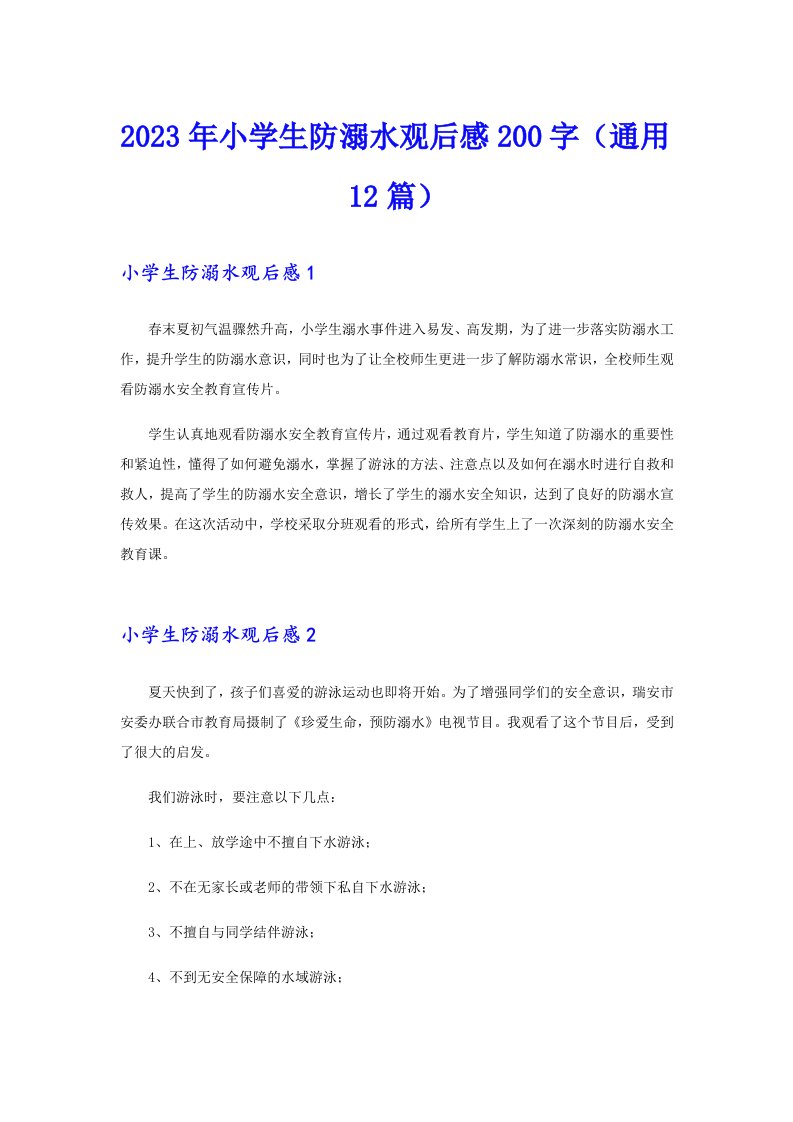 2023年小学生防溺水观后感200字（通用12篇）