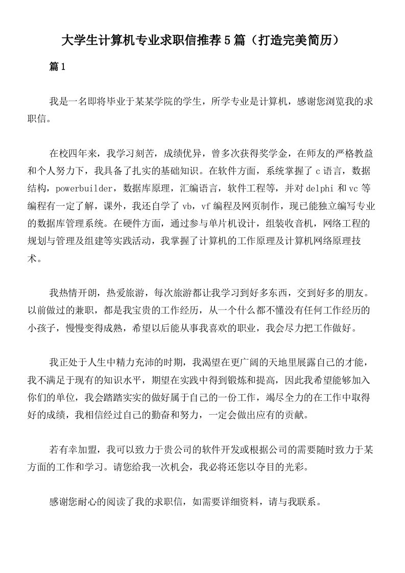 大学生计算机专业求职信推荐5篇（打造完美简历）