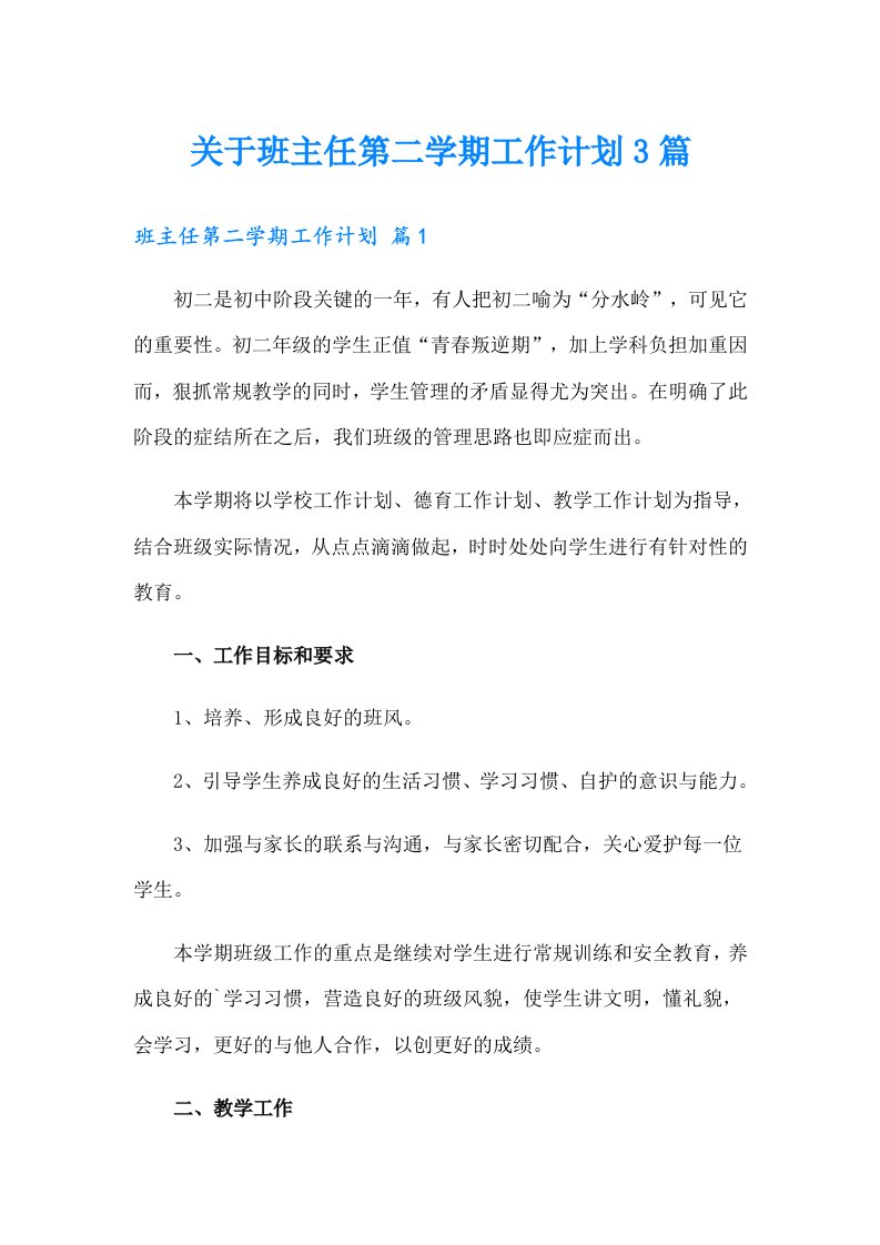 关于班主任第二学期工作计划3篇