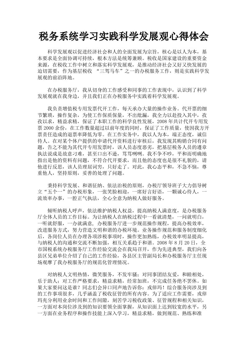 税务系统学习实践科学发展观心得体会