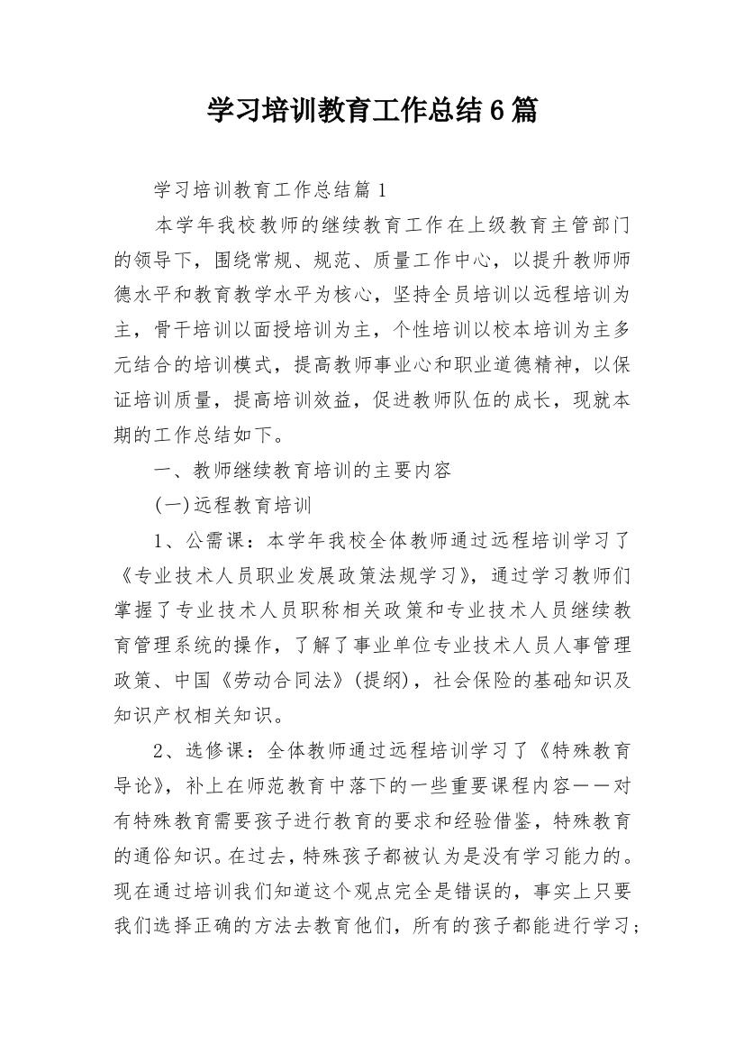 学习培训教育工作总结6篇