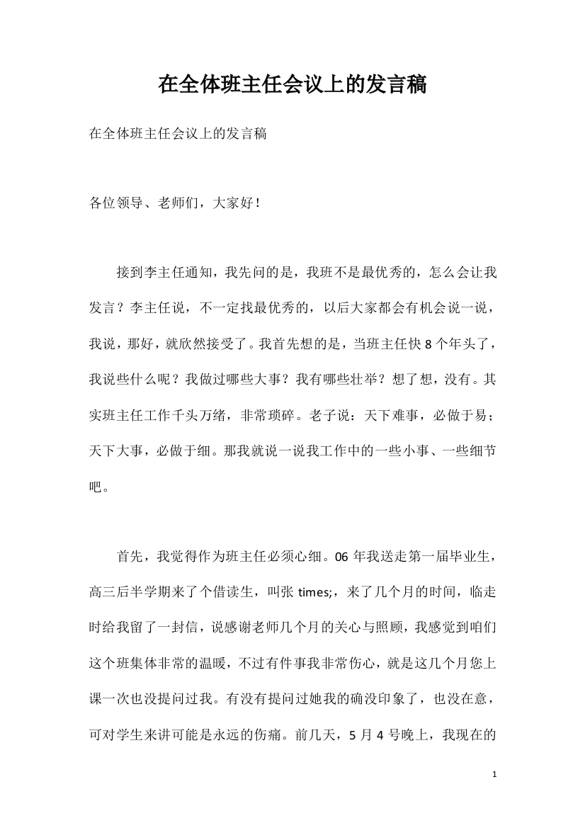 在全体班主任会议上的发言稿