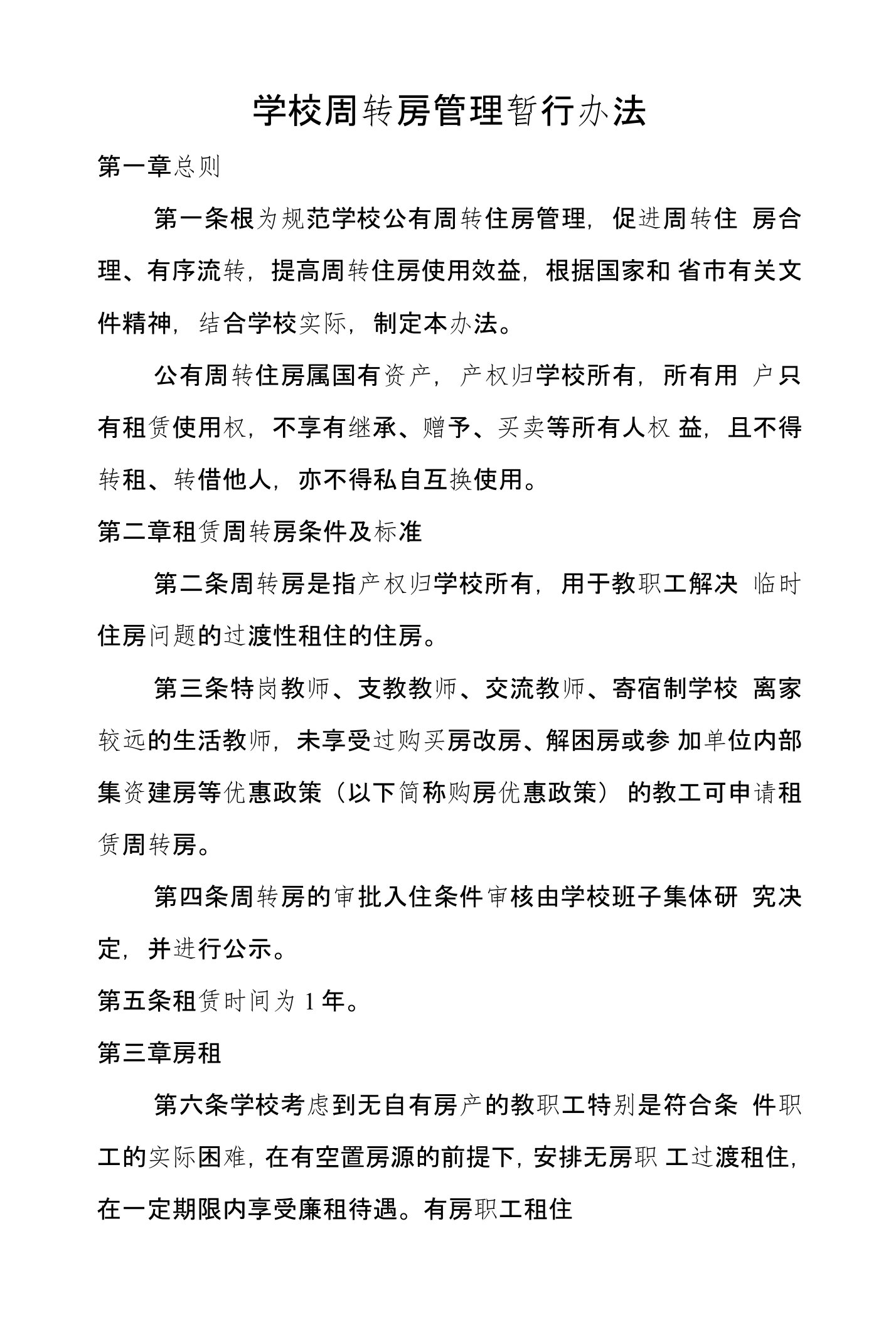 学校周转房管理暂行办法