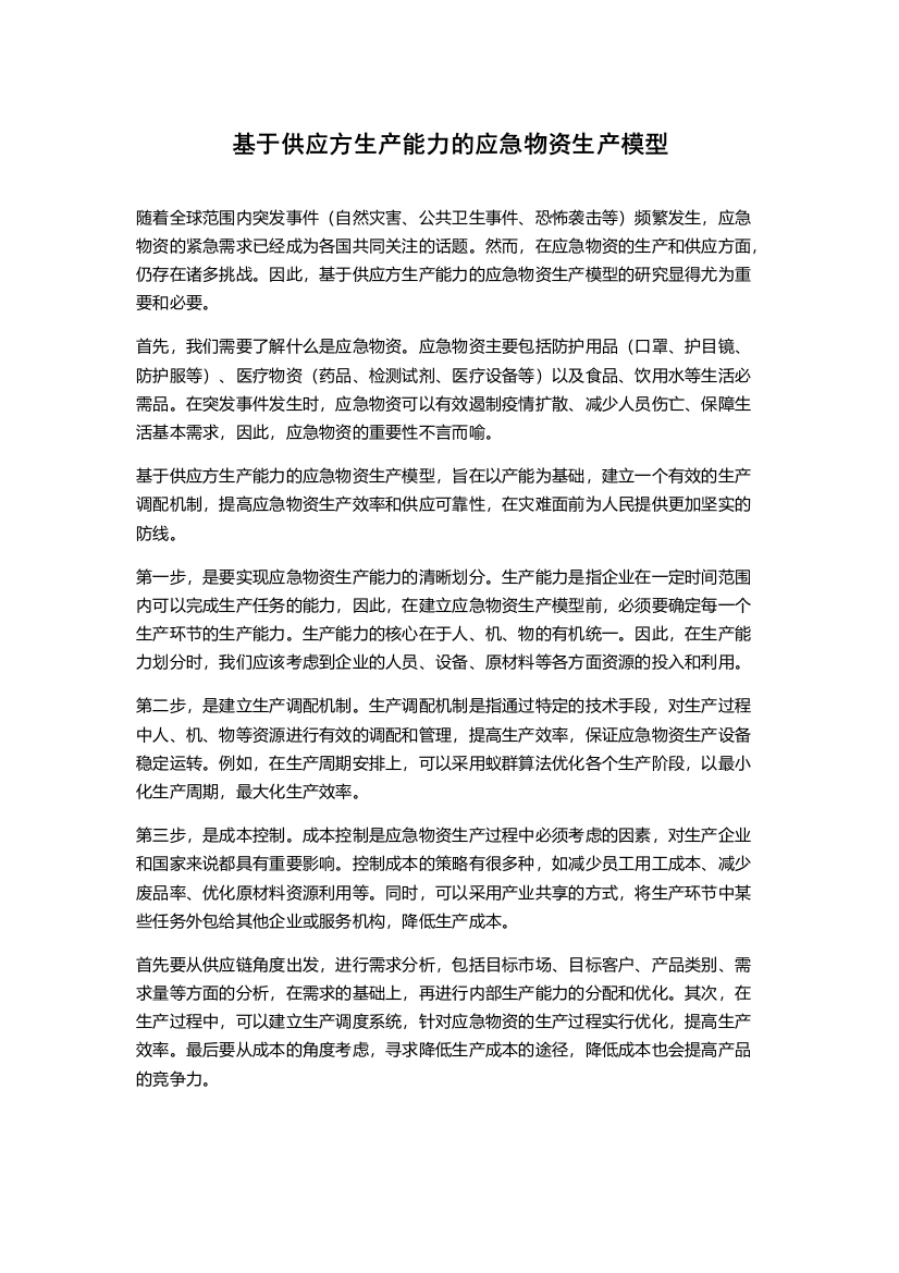 基于供应方生产能力的应急物资生产模型