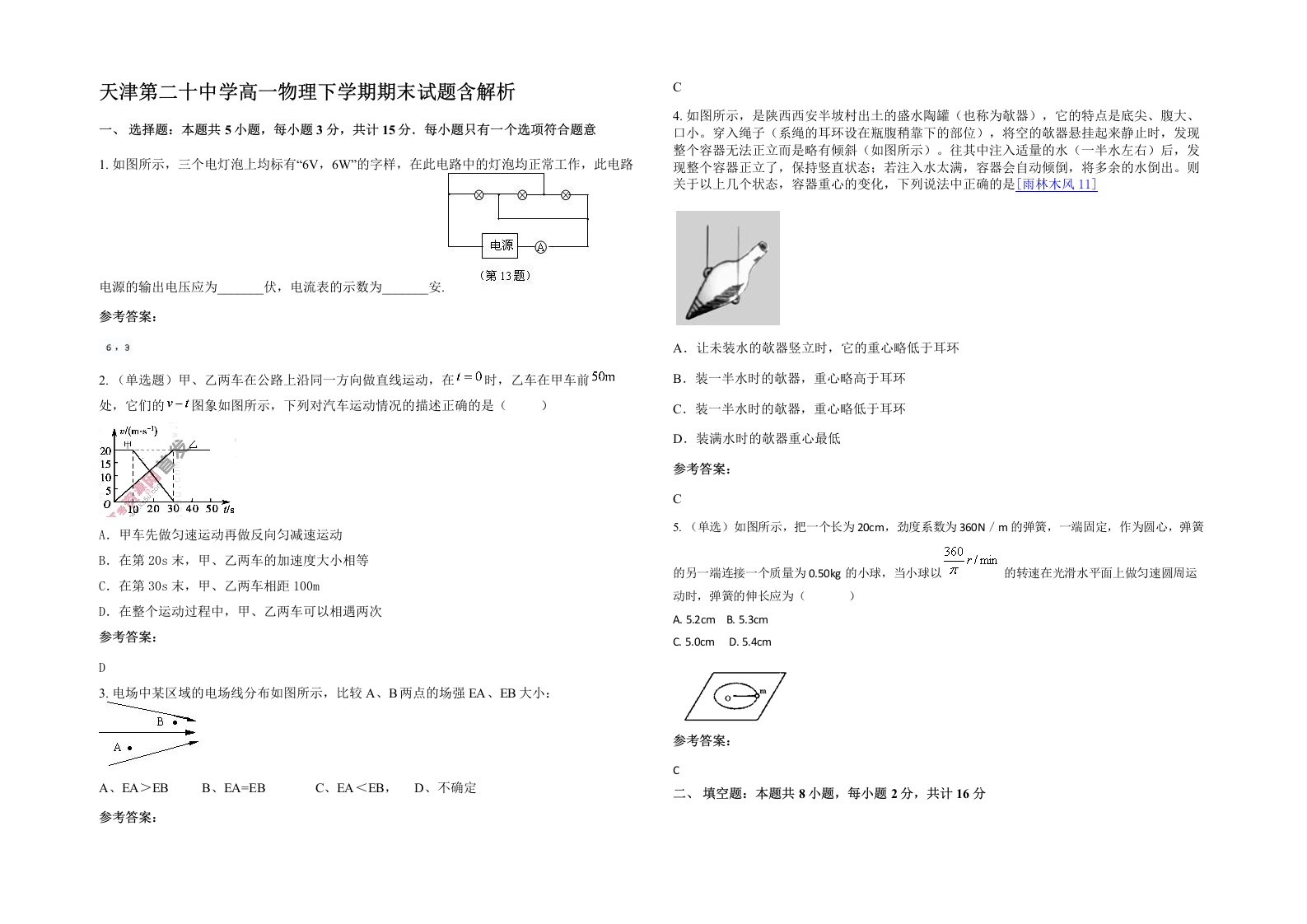 天津第二十中学高一物理下学期期末试题含解析