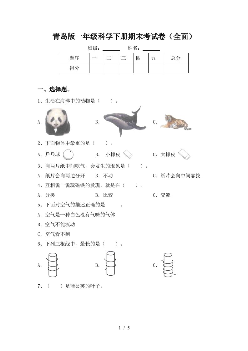 青岛版一年级科学下册期末考试卷全面