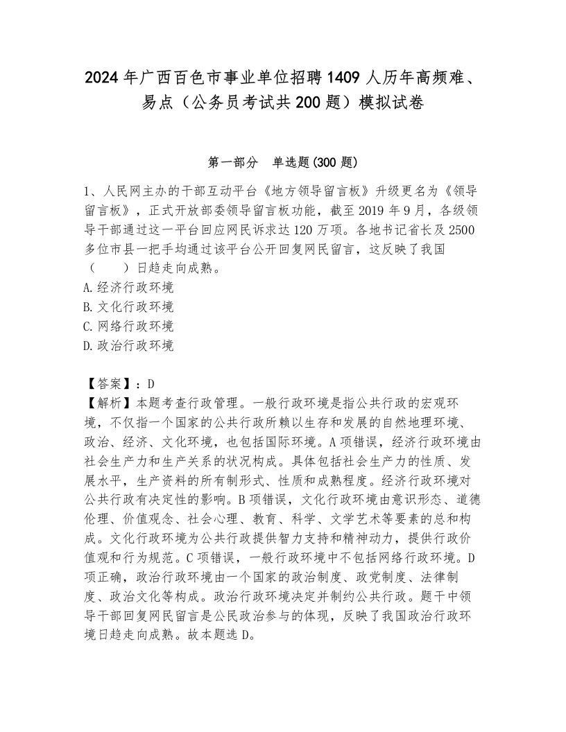 2024年广西百色市事业单位招聘1409人历年高频难、易点（公务员考试共200题）模拟试卷（模拟题）