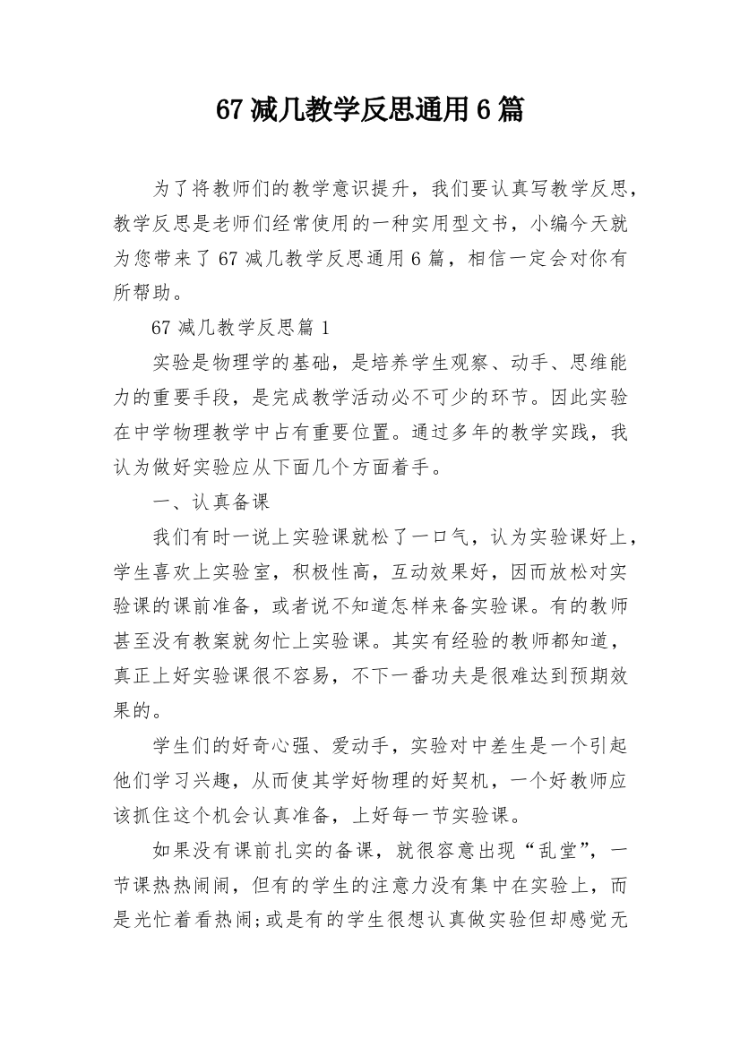 67减几教学反思通用6篇