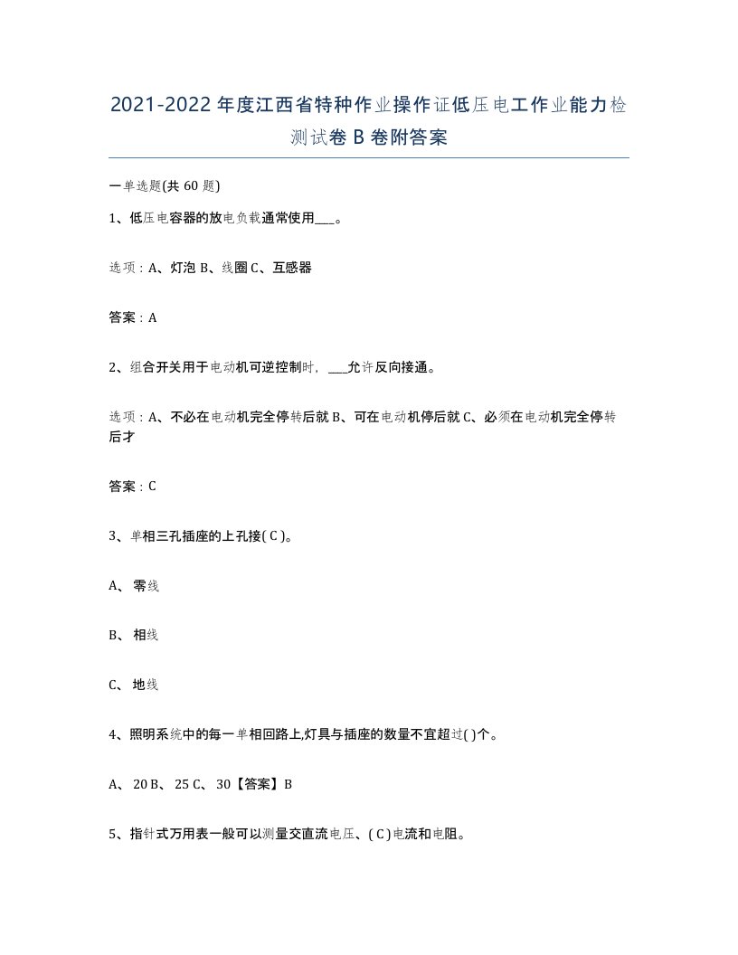 2021-2022年度江西省特种作业操作证低压电工作业能力检测试卷B卷附答案