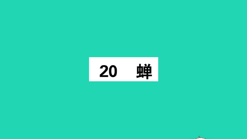 江西专版八年级语文上册第五单元20蝉作业课件新人教版