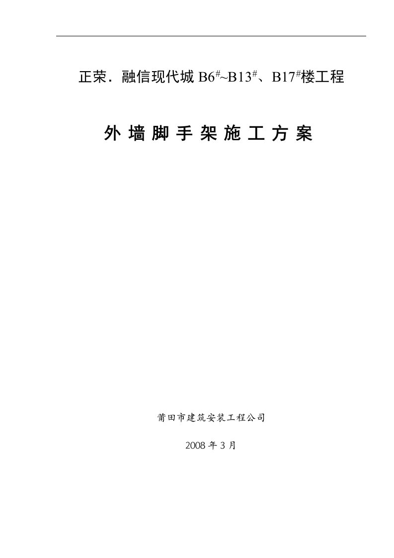 正荣．融信现代城B6#~B13#、B17#楼工程外墙脚手架施工方案