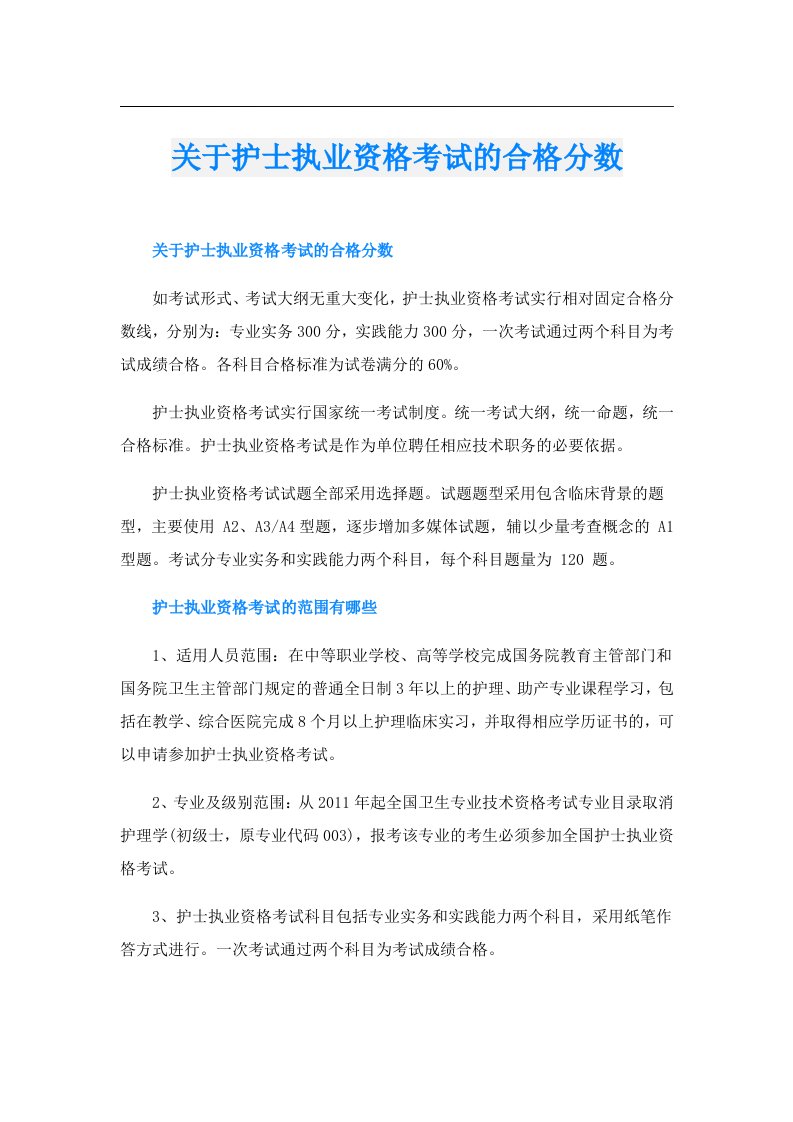 关于护士执业资格考试的合格分数