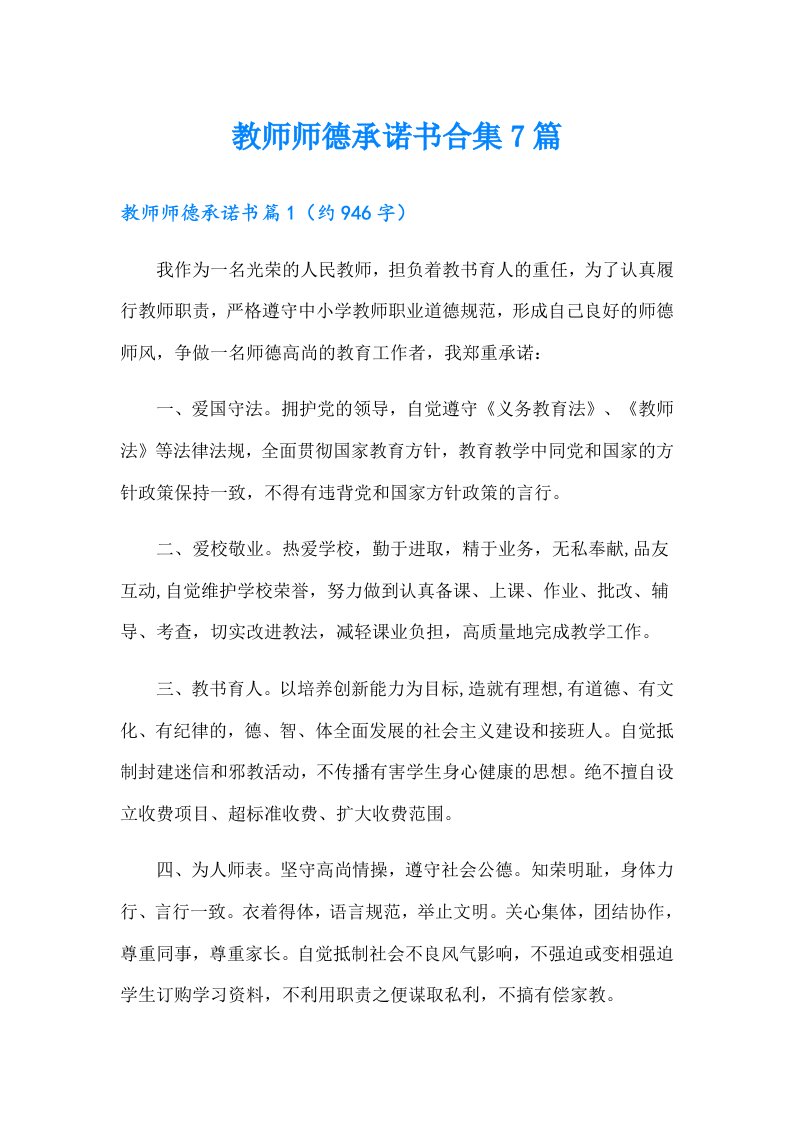 教师师德承诺书合集7篇