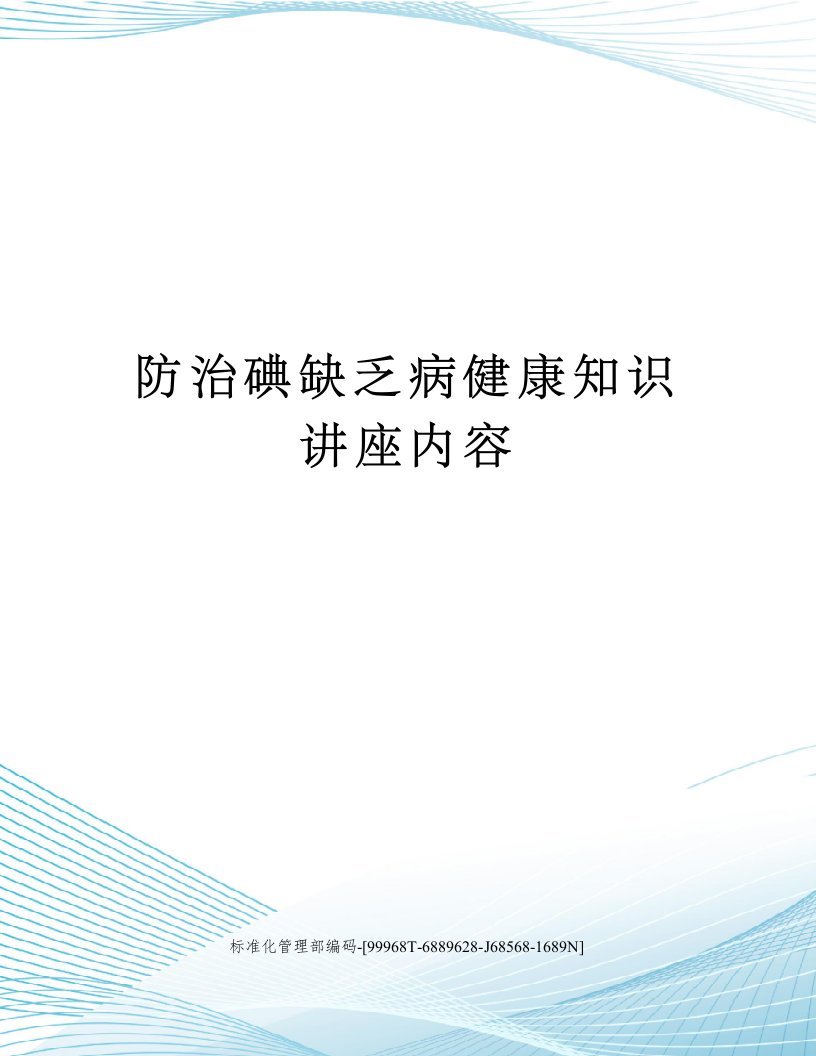 防治碘缺乏病健康知识讲座内容