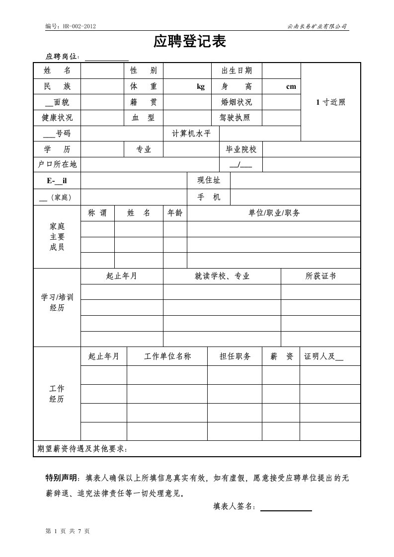 新员工应聘登记表