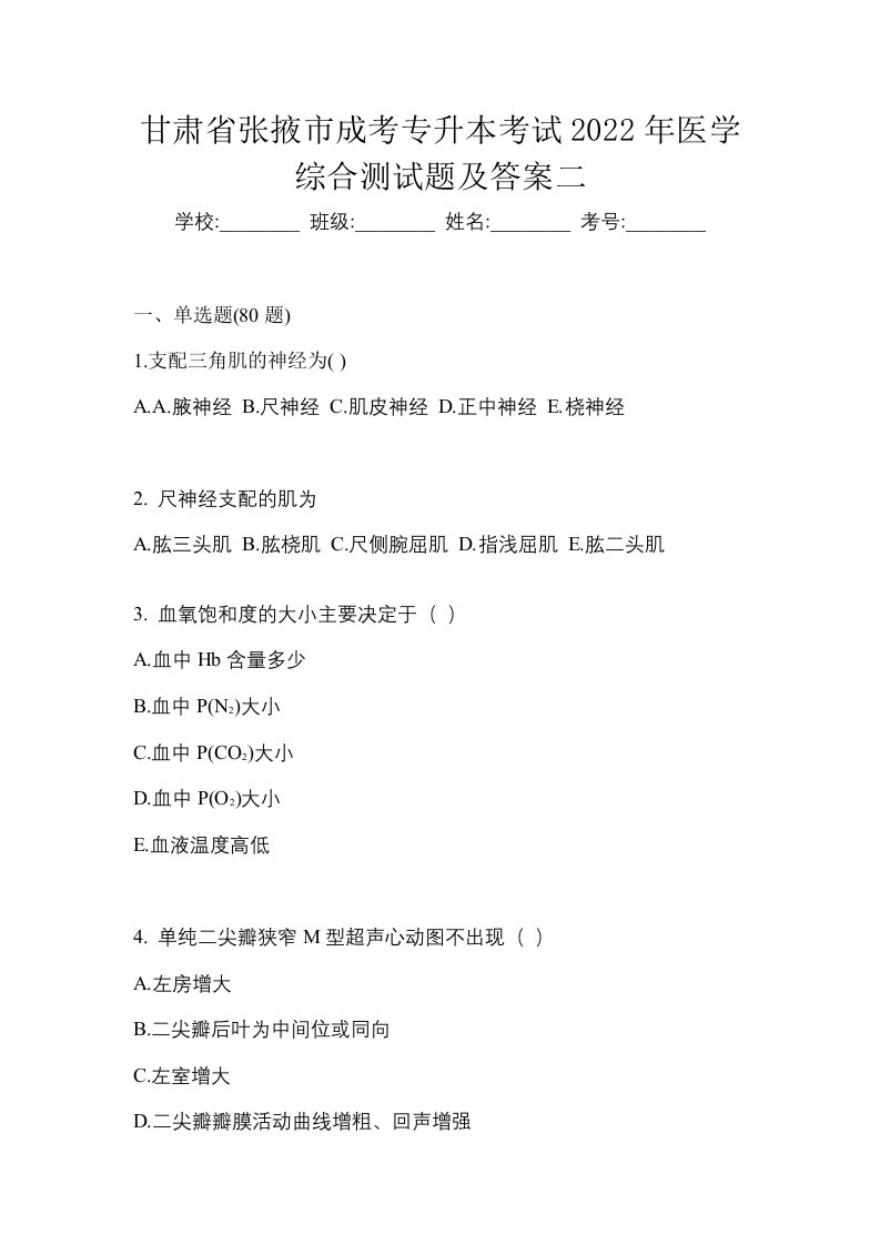 甘肃省张掖市成考专升本考试2022年医学综合测试题及答案二