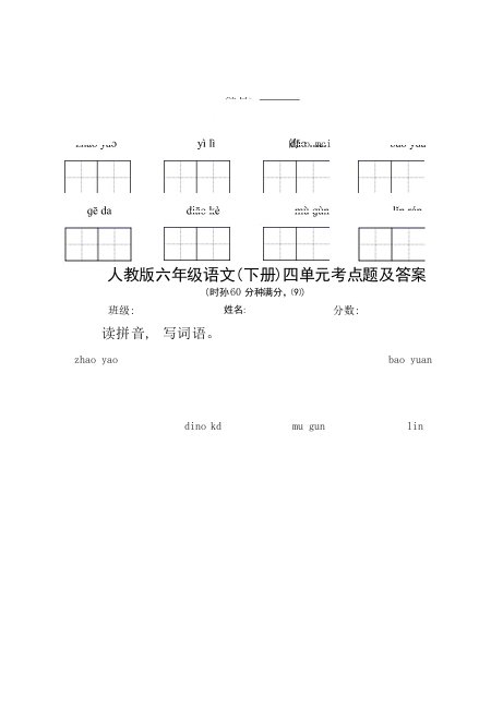 人教版六年级语文(下册)四单元考点题及答案