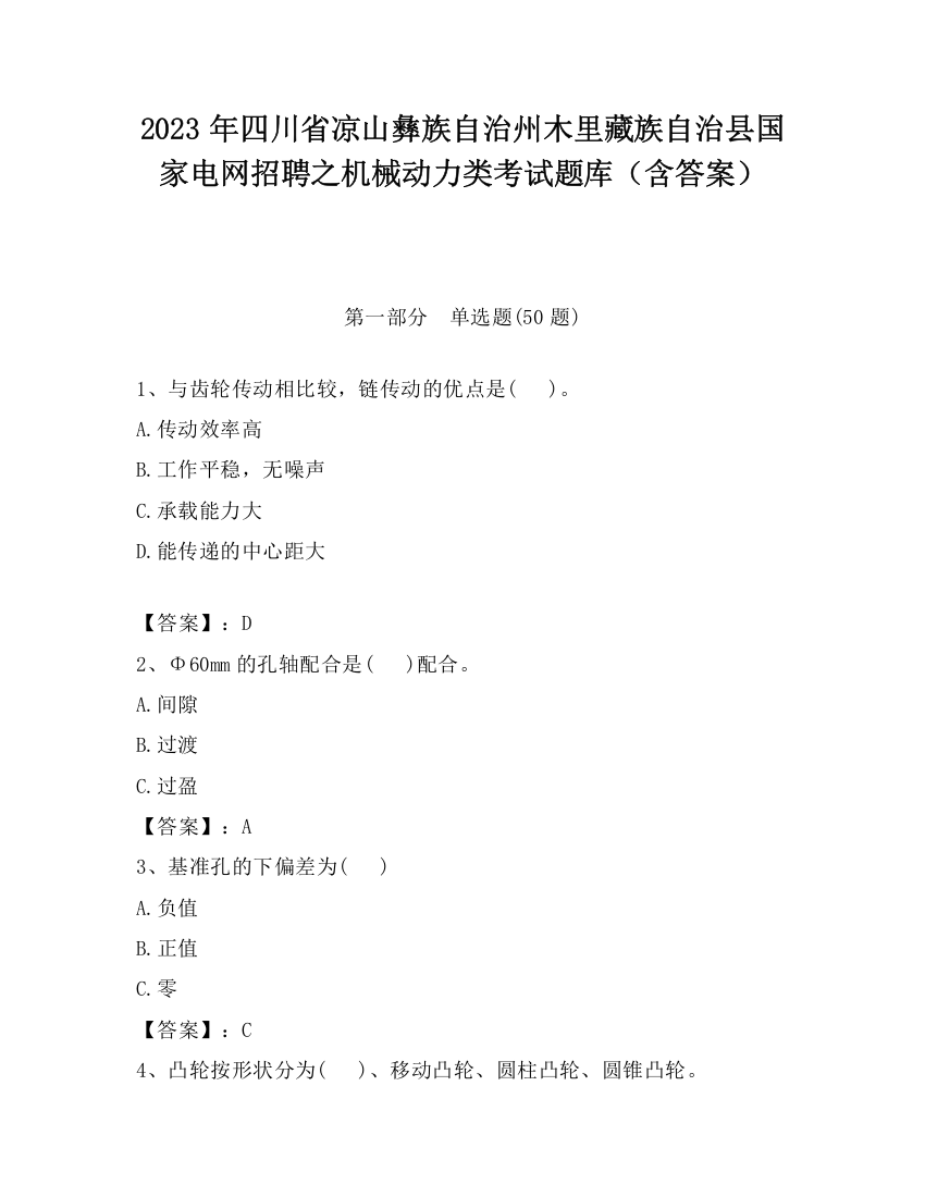 2023年四川省凉山彝族自治州木里藏族自治县国家电网招聘之机械动力类考试题库（含答案）