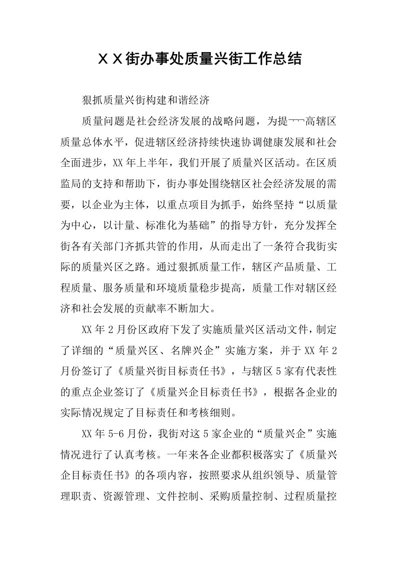 ＸＸ街办事处质量兴街工作总结