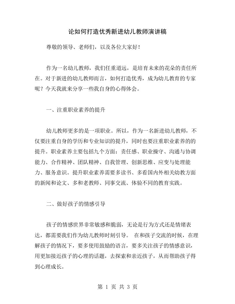 论如何打造优秀新进幼儿教师演讲稿