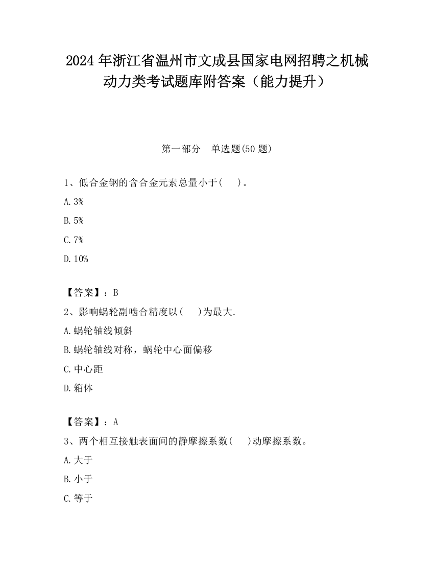 2024年浙江省温州市文成县国家电网招聘之机械动力类考试题库附答案（能力提升）