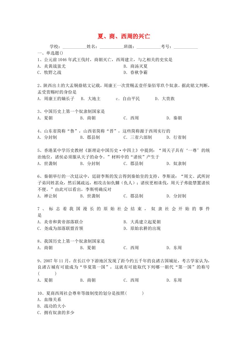 2013-2014学年度中考历史二轮专题复习夏、商、西周的兴亡