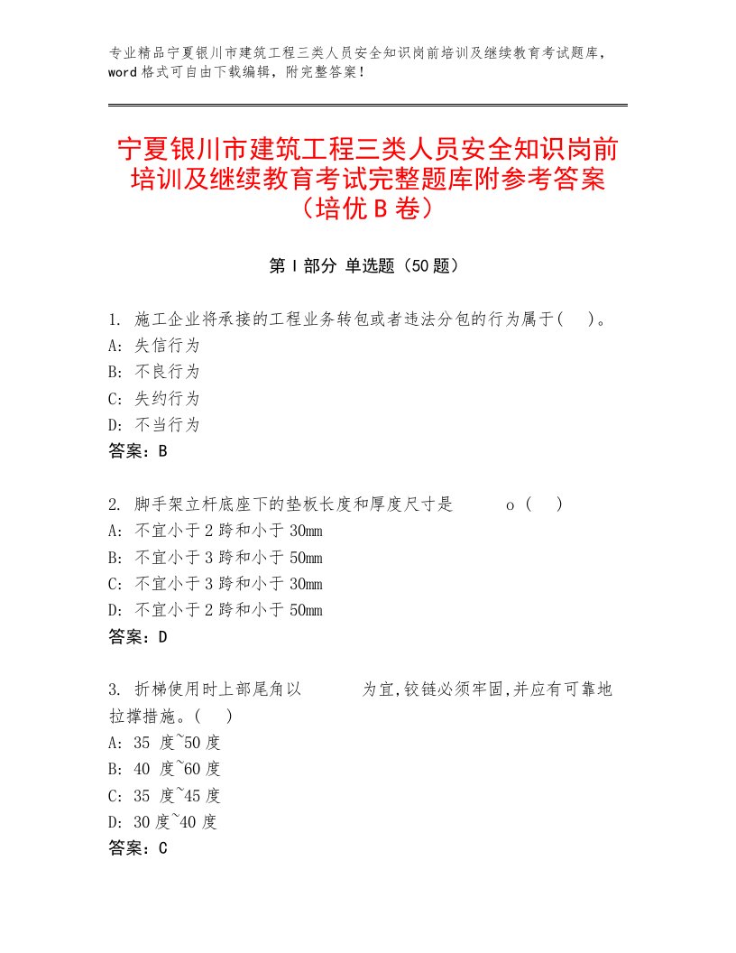 宁夏银川市建筑工程三类人员安全知识岗前培训及继续教育考试完整题库附参考答案（培优B卷）