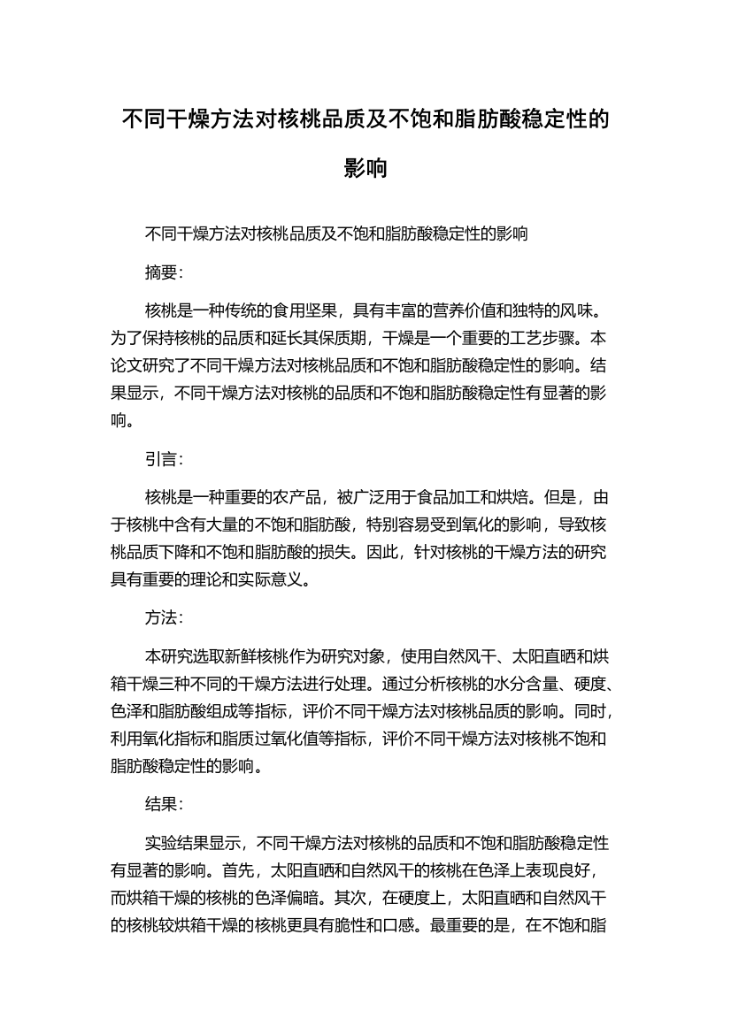 不同干燥方法对核桃品质及不饱和脂肪酸稳定性的影响