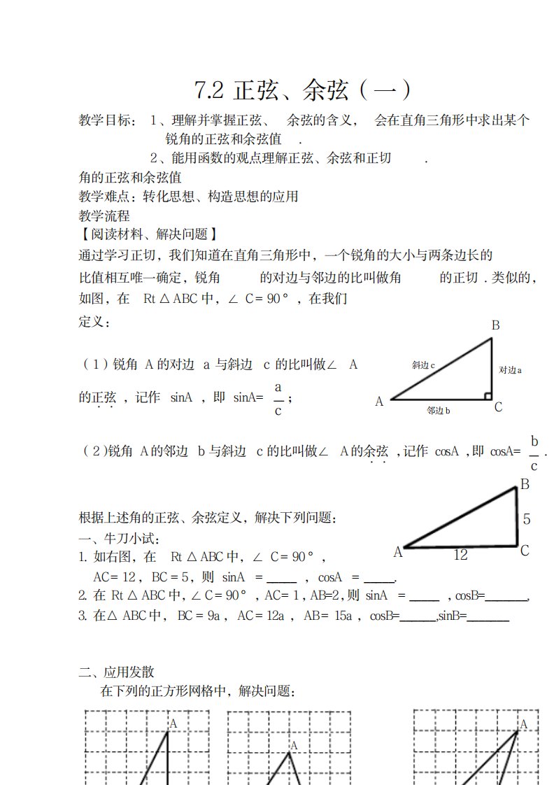 2023年新苏科版九年级数学下册《7章锐角三角函数7.2正弦、余弦》精品讲义