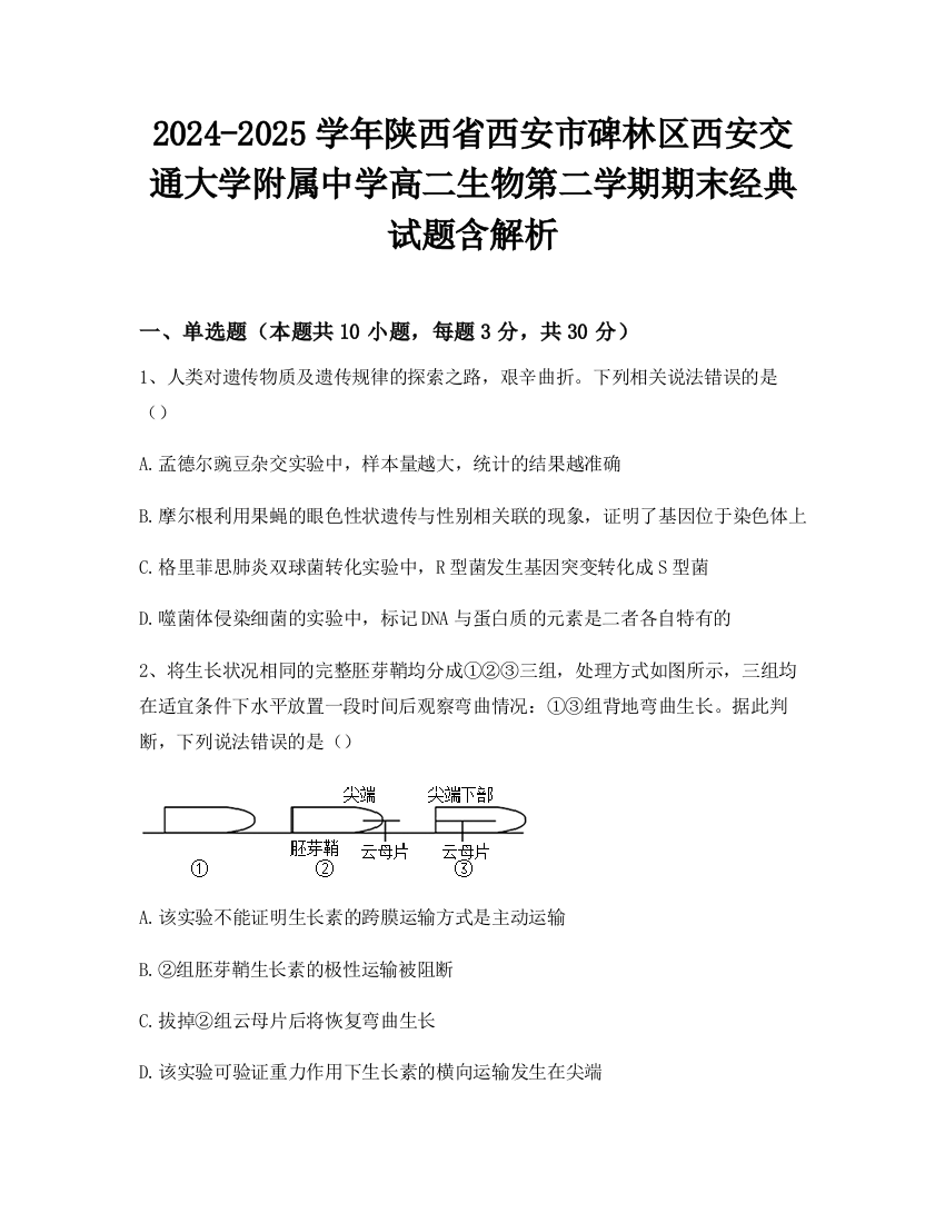 2024-2025学年陕西省西安市碑林区西安交通大学附属中学高二生物第二学期期末经典试题含解析