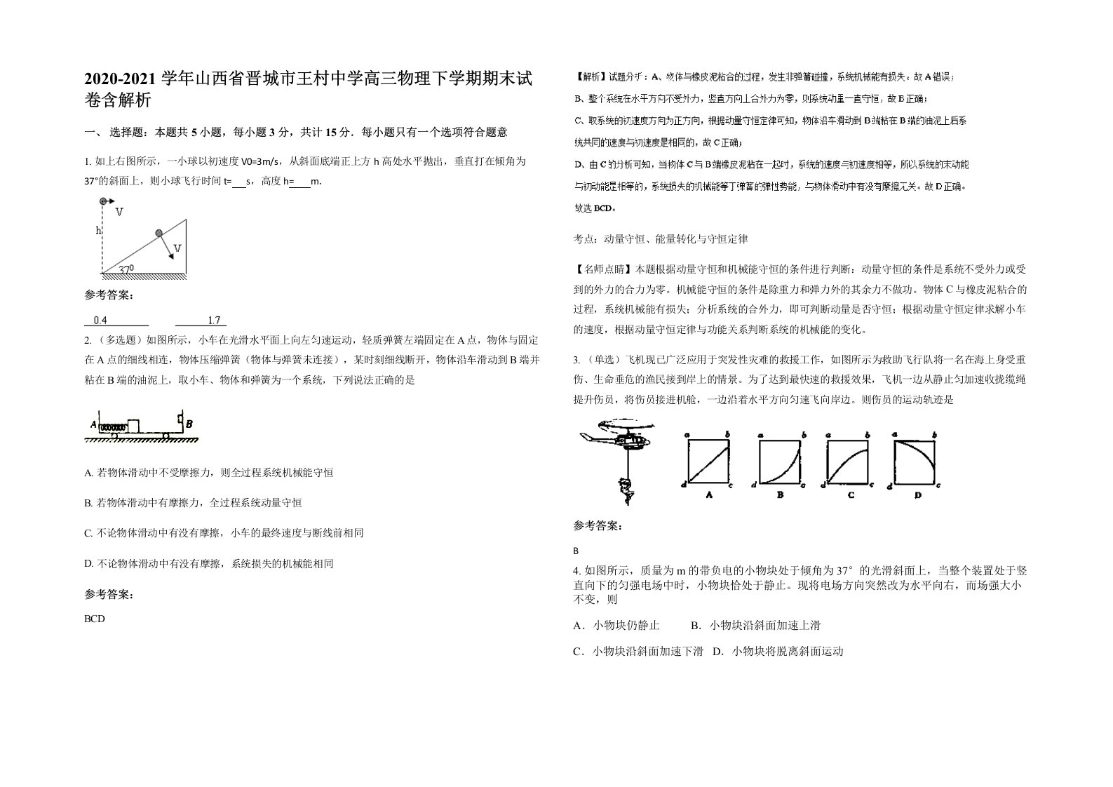 2020-2021学年山西省晋城市王村中学高三物理下学期期末试卷含解析