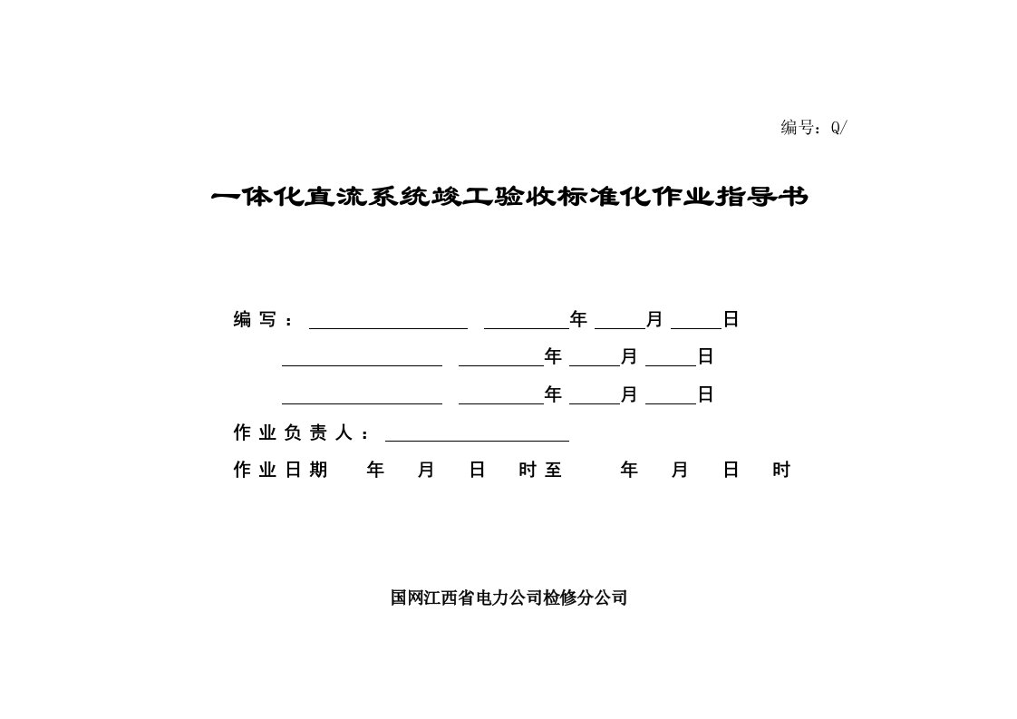 一体化直流系统竣工验收标准化作业指导书资料要点