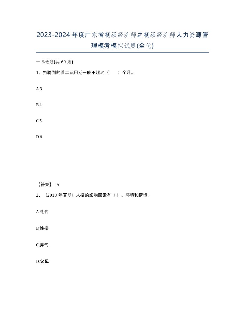 2023-2024年度广东省初级经济师之初级经济师人力资源管理模考模拟试题全优