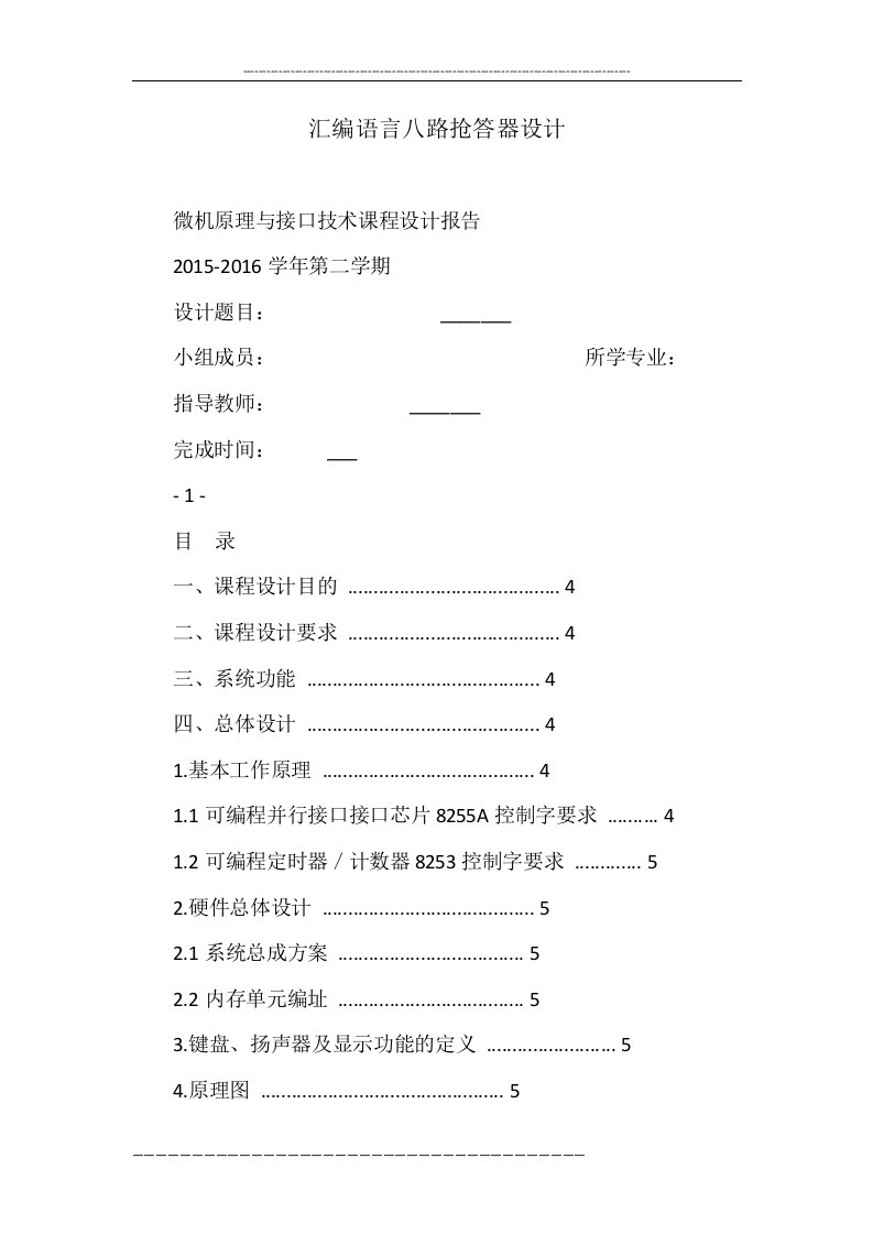 汇编语言八路抢答器设计