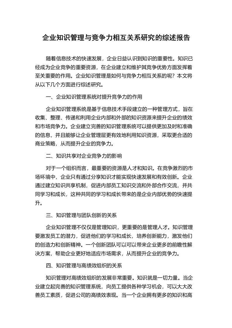 企业知识管理与竞争力相互关系研究的综述报告